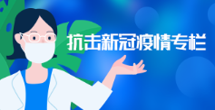 抗击新冠疫情
