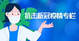 抗击新冠疫情