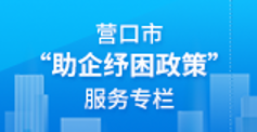 助企纾困