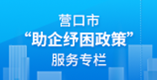 助企纾困