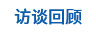 访谈回顾