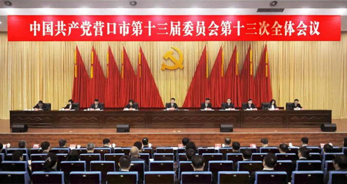 中国共产党营口市第十三届委员会第十三次全体会议召开