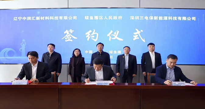 比亚迪电池循环经济产业园项目暨辽宁中润汇新材料科技产业园（一期）项目落户鲅鱼圈区