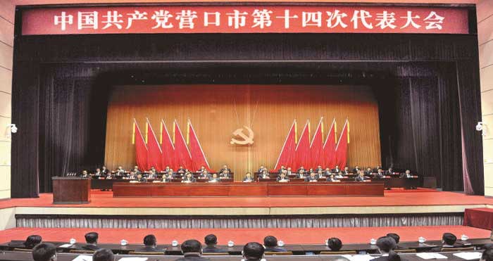中国共产党营口市第十四次代表大会胜利闭幕