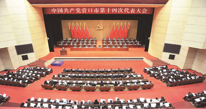 中国共产党营口市第十四次代表大会开幕