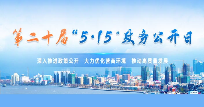 第二十届“5.15”政务公开日