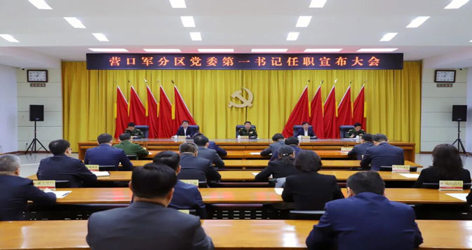 营口军分区党委第一书记任职宣布大会召开