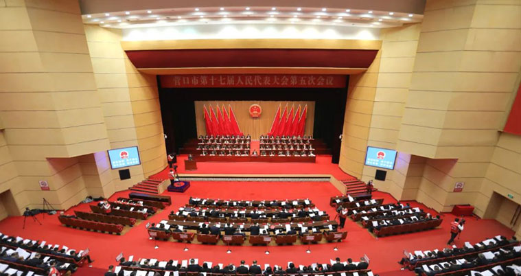 营口市第十七届人民代表大会第五次会议开幕