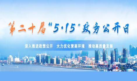 营口市第二十届“5.15政务公开日”活动安排