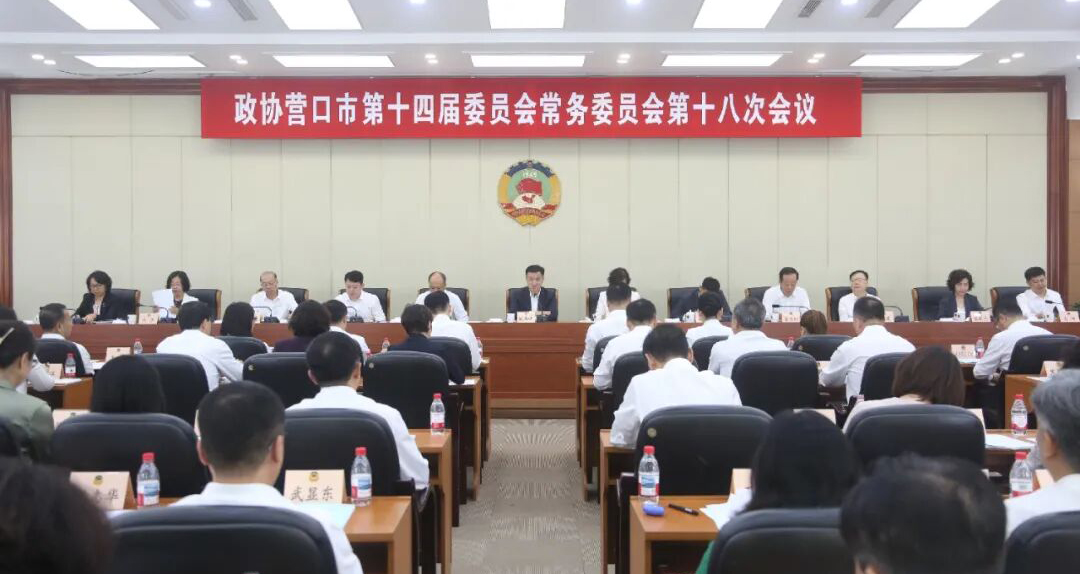 市政协十四届常委会召开第十八次会议