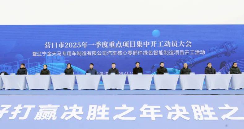 营口市2025年一季度重点项目集中开工动员大会暨辽宁金天马专用车制造有限公司汽车核心零部件绿色智能制造项目开工活动举行