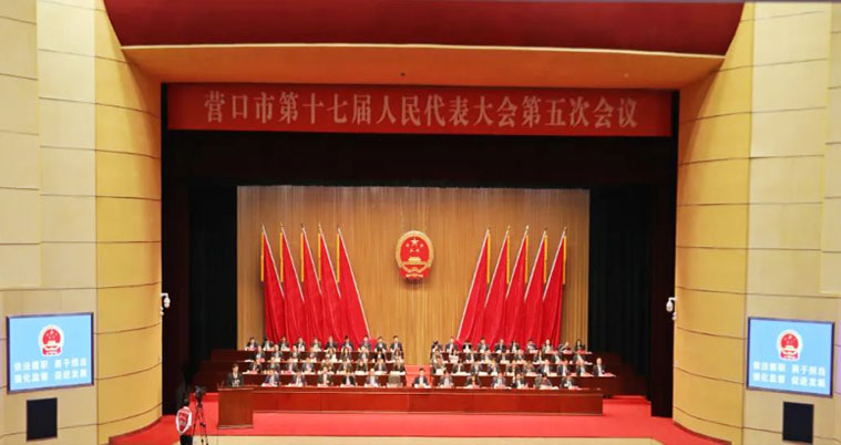 营口市第十七届人民代表大会第五次会议举行第二次全体会议