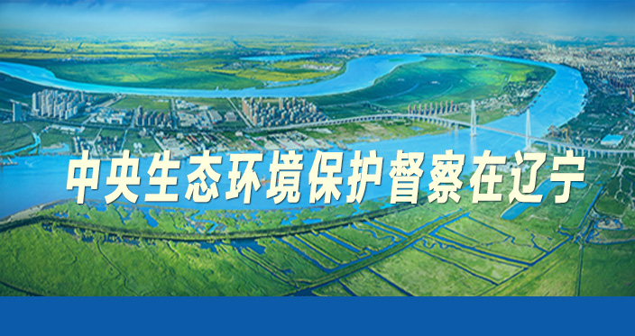 中央生态环境保护督察在辽宁