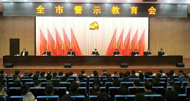 全市警示教育会召开