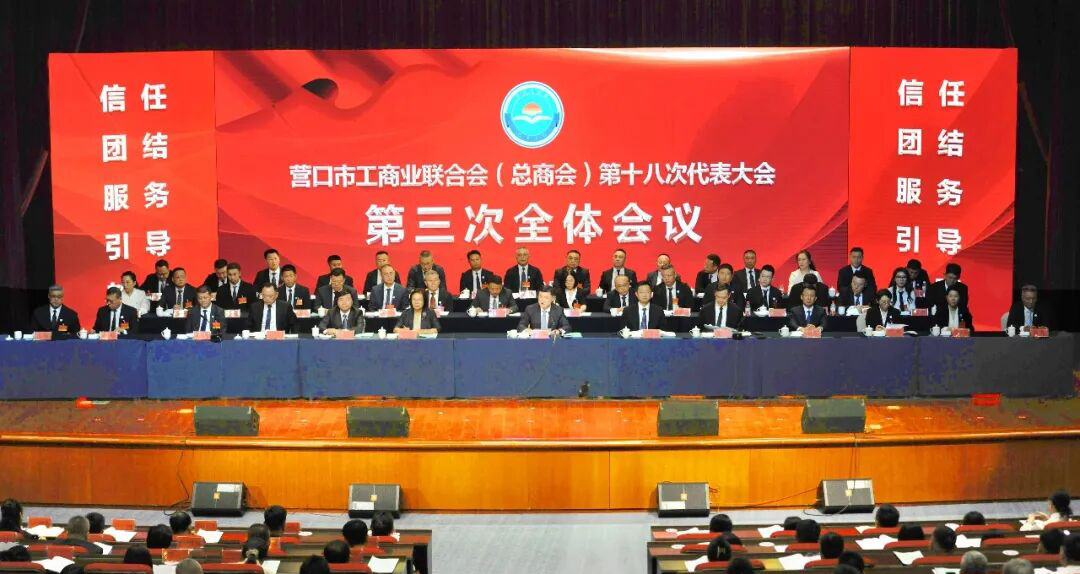 营口市工商业联合会（总商会）第十八次代表大会召开
