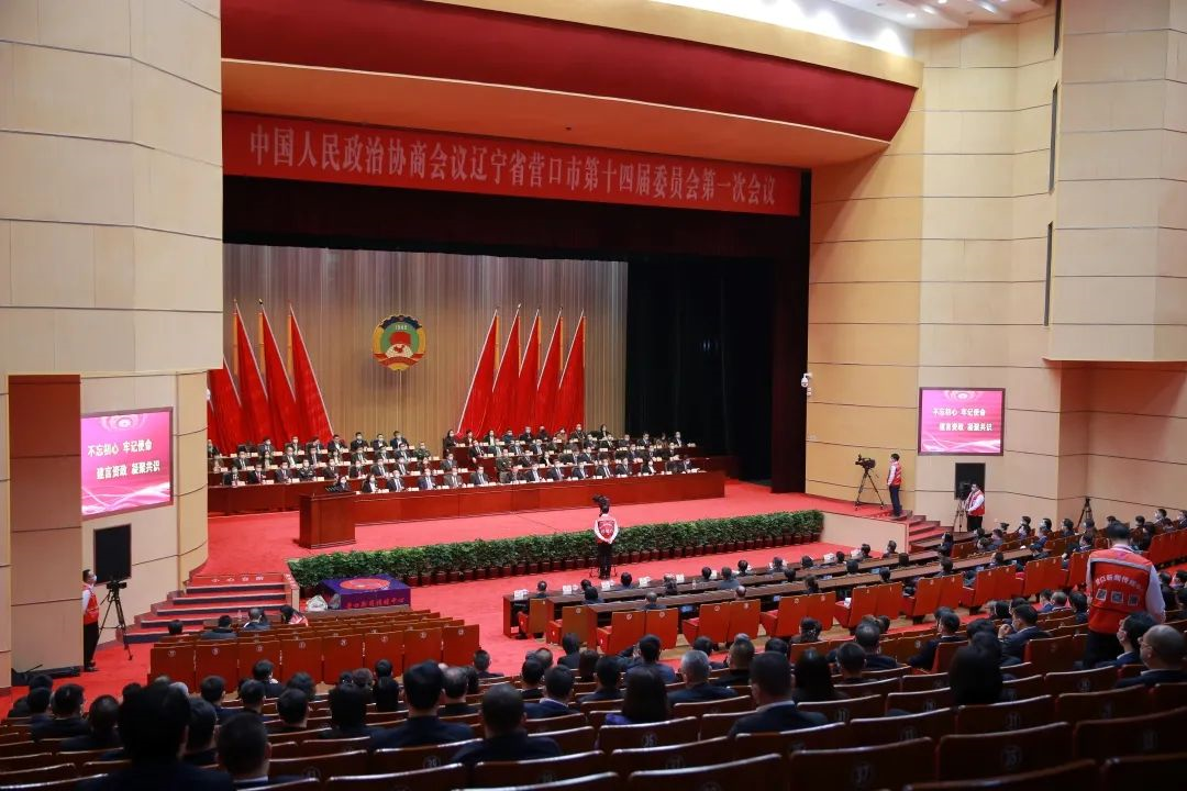 政协营口市第十四届委员会第一次会议闭幕