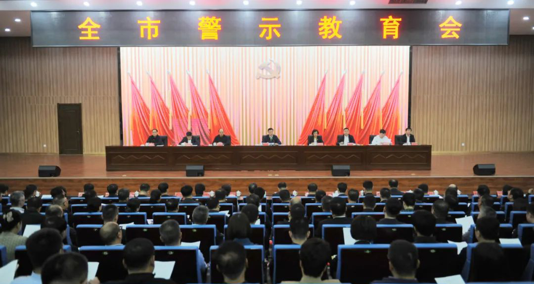 全市警示教育会召开