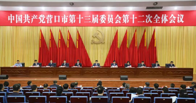 中共营口市委十三届十二次全会举行