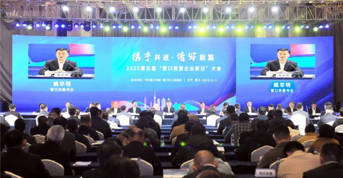 第五届“营口民营企业家日”大会召开 姚华明讲话 李军主持 史卫东李红莉参加