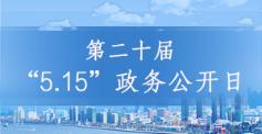 第二十届“5.15”政务公开日