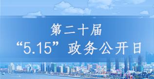 第二十届“5.15”政务公开日