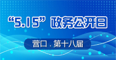 第十八届5.15政务公开日