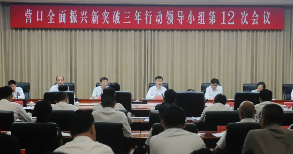 营口全面振兴新突破三年行动领导小组第12次会议召开
